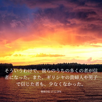 Picture 03 - 使徒行伝 17:12 JPN - そういうわけで、彼らのうちの多く - Bible Verse Picture