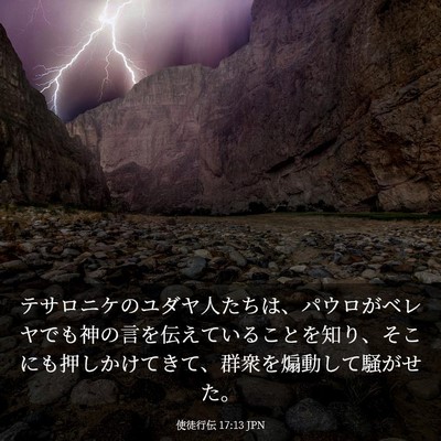 Picture 03 - 使徒行伝 17:13 JPN - テサロニケのユダヤ人たちは、パウ - Bible Verse Picture