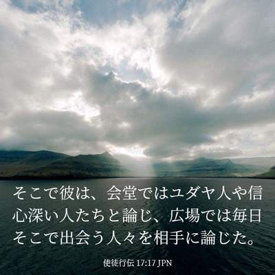 Picture 03 - 使徒行伝 17:17 JPN - そこで彼は、会堂ではユダヤ人や信 - Bible Verse Picture