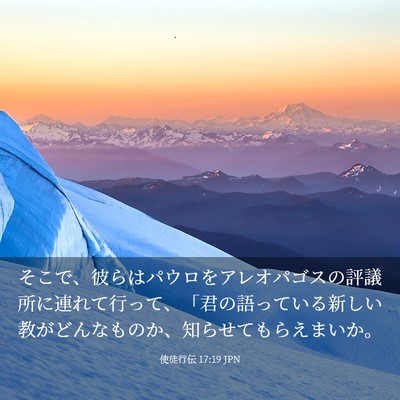 Picture 03 - 使徒行伝 17:19 JPN - そこで、彼らはパウロをアレオパゴ - Bible Verse Picture