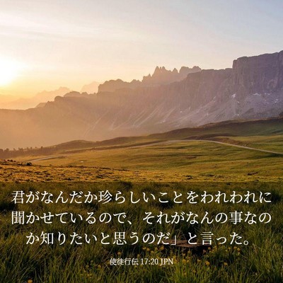 Picture 03 - 使徒行伝 17:20 JPN - 君がなんだか珍らしいことをわれわ - Bible Verse Picture
