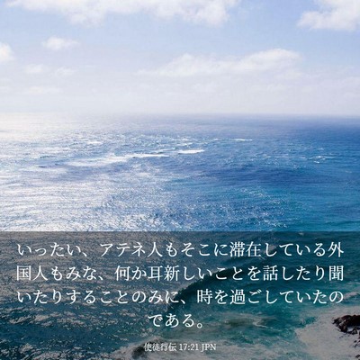 Picture 03 - 使徒行伝 17:21 JPN - いったい、アテネ人もそこに滞在し - Bible Verse Picture