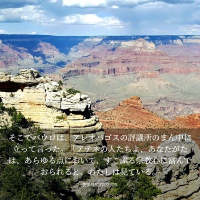 Picture 03 - 使徒行伝 17:22 JPN - そこでパウロは、アレオパゴスの評 - Bible Verse Picture