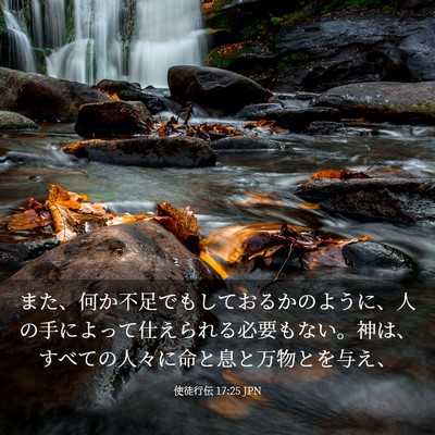 Picture 03 - 使徒行伝 17:25 JPN - また、何か不足でもしておるかのよ - Bible Verse Picture