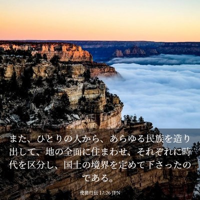 Picture 03 - 使徒行伝 17:26 JPN - また、ひとりの人から、あらゆる民 - Bible Verse Picture