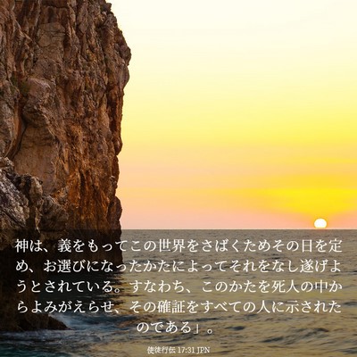Picture 03 - 使徒行伝 17:31 JPN - 神は、義をもってこの世界をさばく - Bible Verse Picture