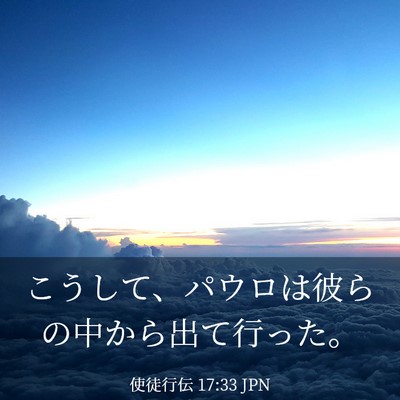 Picture 03 - 使徒行伝 17:33 JPN - こうして、パウロは彼らの中から出 - Bible Verse Picture
