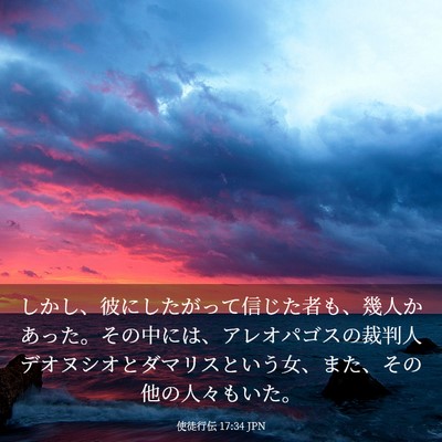 Picture 03 - 使徒行伝 17:34 JPN - しかし、彼にしたがって信じた者も - Bible Verse Picture