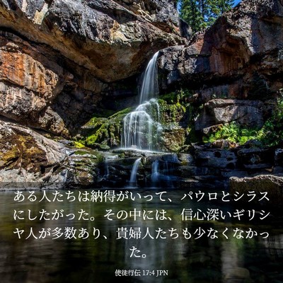 Picture 03 - 使徒行伝 17:4 JPN - ある人たちは納得がいって、パウロ - Bible Verse Picture