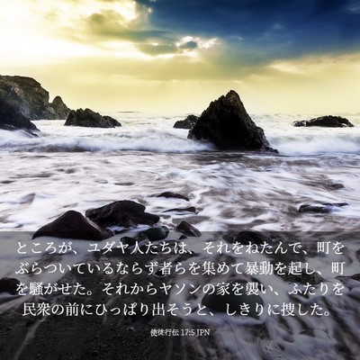 Picture 03 - 使徒行伝 17:5 JPN - ところが、ユダヤ人たちは、それを - Bible Verse Picture