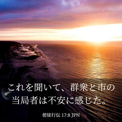 Picture 03 - 使徒行伝 17:8 JPN - これを聞いて、群衆と市の当局者は - Bible Verse Picture
