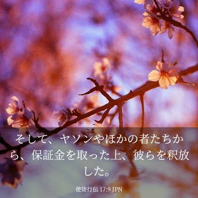 Picture 03 - 使徒行伝 17:9 JPN - そして、ヤソンやほかの者たちから - Bible Verse Picture