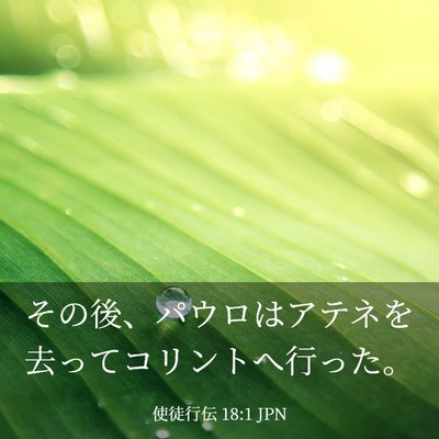Picture 03 - 使徒行伝 18:1 JPN - その後、パウロはアテネを去ってコ - Bible Verse Picture
