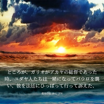 Picture 03 - 使徒行伝 18:12 JPN - ところが、ガリオがアカヤの総督で - Bible Verse Picture