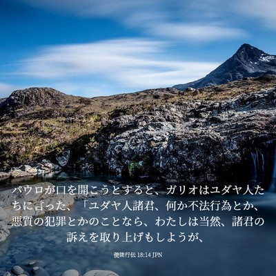 Picture 03 - 使徒行伝 18:14 JPN - パウロが口を開こうとすると、ガリ - Bible Verse Picture