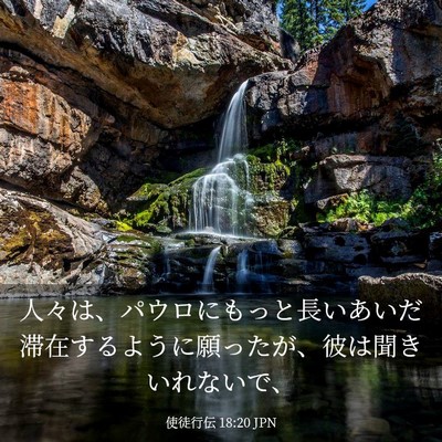 Picture 03 - 使徒行伝 18:20 JPN - 人々は、パウロにもっと長いあいだ - Bible Verse Picture
