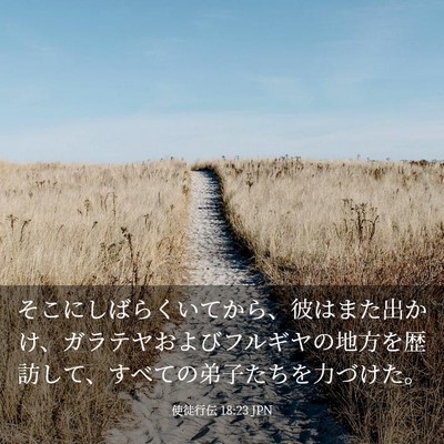 Picture 03 - 使徒行伝 18:23 JPN - そこにしばらくいてから、彼はまた - Bible Verse Picture