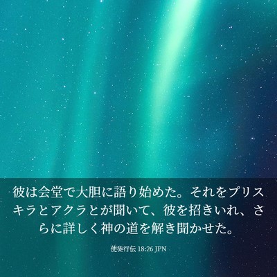 Picture 03 - 使徒行伝 18:26 JPN - 彼は会堂で大胆に語り始めた。それ - Bible Verse Picture