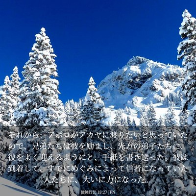 Picture 03 - 使徒行伝 18:27 JPN - それから、アポロがアカヤに渡りた - Bible Verse Picture