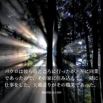 Picture 03 - 使徒行伝 18:3 JPN - パウロは彼らのところに行ったが、 - Bible Verse Picture