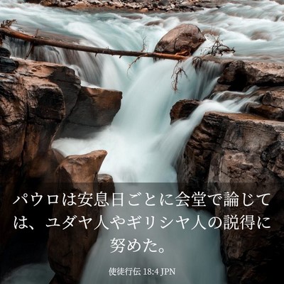 Picture 03 - 使徒行伝 18:4 JPN - パウロは安息日ごとに会堂で論じて - Bible Verse Picture