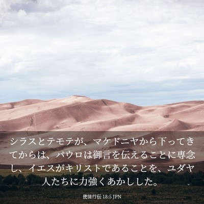 Picture 03 - 使徒行伝 18:5 JPN - シラスとテモテが、マケドニヤから - Bible Verse Picture