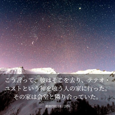 Picture 03 - 使徒行伝 18:7 JPN - こう言って、彼はそこを去り、テテ - Bible Verse Picture