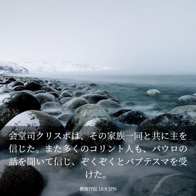 Picture 03 - 使徒行伝 18:8 JPN - 会堂司クリスポは、その家族一同と - Bible Verse Picture