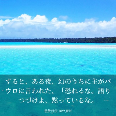 Picture 03 - 使徒行伝 18:9 JPN - すると、ある夜、幻のうちに主がパ - Bible Verse Picture