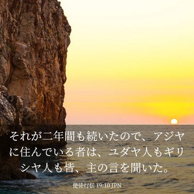 Picture 03 - 使徒行伝 19:10 JPN - それが二年間も続いたので、アジヤ - Bible Verse Picture