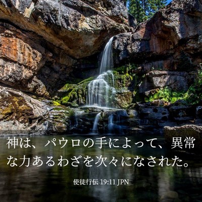 Picture 03 - 使徒行伝 19:11 JPN - 神は、パウロの手によって、異常な - Bible Verse Picture