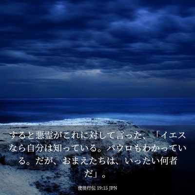 Picture 03 - 使徒行伝 19:15 JPN - すると悪霊がこれに対して言った、 - Bible Verse Picture