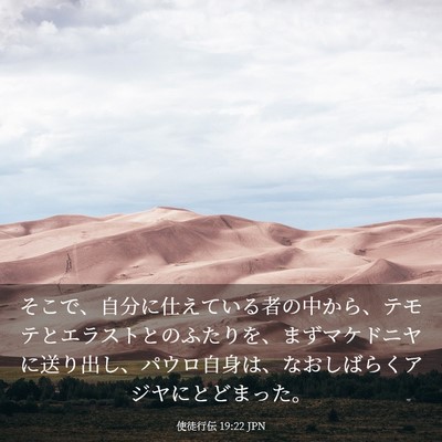 Picture 03 - 使徒行伝 19:22 JPN - そこで、自分に仕えている者の中か - Bible Verse Picture