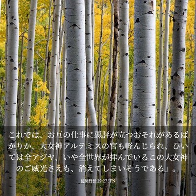 Picture 03 - 使徒行伝 19:27 JPN - これでは、お互の仕事に悪評が立つ - Bible Verse Picture