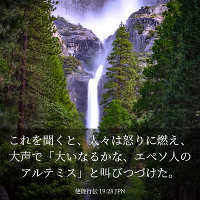 Picture 03 - 使徒行伝 19:28 JPN - これを聞くと、人々は怒りに燃え、 - Bible Verse Picture