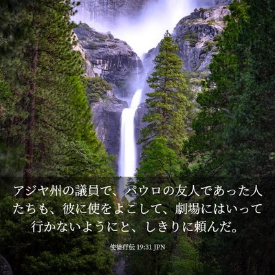 Picture 03 - 使徒行伝 19:31 JPN - アジヤ州の議員で、パウロの友人で - Bible Verse Picture