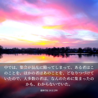 Picture 03 - 使徒行伝 19:32 JPN - 中では、集会が混乱に陥ってしまっ - Bible Verse Picture