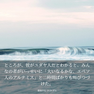 Picture 03 - 使徒行伝 19:34 JPN - ところが、彼がユダヤ人だとわかる - Bible Verse Picture
