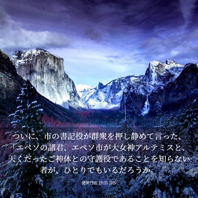 Picture 03 - 使徒行伝 19:35 JPN - ついに、市の書記役が群衆を押し静 - Bible Verse Picture