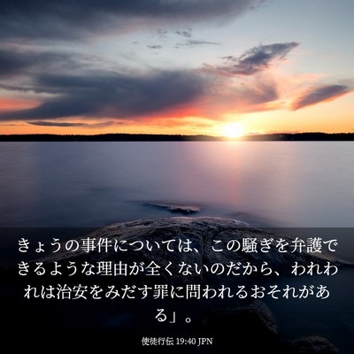 Picture 03 - 使徒行伝 19:40 JPN - きょうの事件については、この騒ぎ - Bible Verse Picture