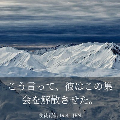 Picture 03 - 使徒行伝 19:41 JPN - こう言って、彼はこの集会を解散さ - Bible Verse Picture