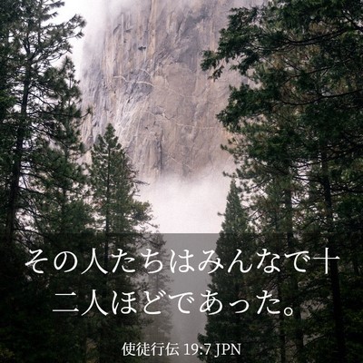 Picture 03 - 使徒行伝 19:7 JPN - その人たちはみんなで十二人ほどで - Bible Verse Picture