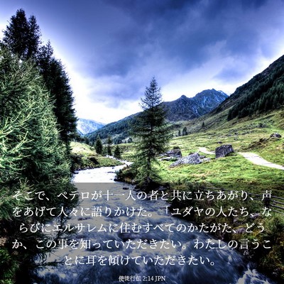 Picture 03 - 使徒行伝 2:14 JPN - そこで、ペテロが十一人の者と共に - Bible Verse Picture