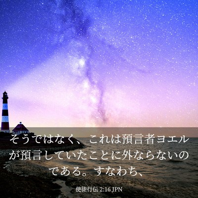 Picture 03 - 使徒行伝 2:16 JPN - そうではなく、これは預言者ヨエル - Bible Verse Picture