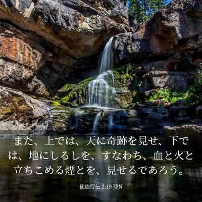 Picture 03 - 使徒行伝 2:19 JPN - また、上では、天に奇跡を見せ、下 - Bible Verse Picture