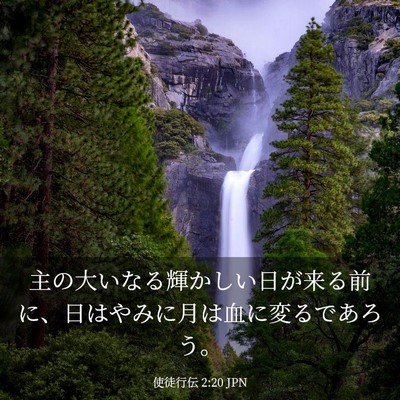 Picture 03 - 使徒行伝 2:20 JPN - 主の大いなる輝かしい日が来る前に - Bible Verse Picture