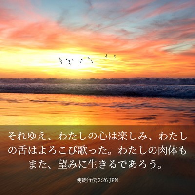 Picture 03 - 使徒行伝 2:26 JPN - それゆえ、わたしの心は楽しみ、わ - Bible Verse Picture