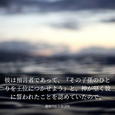 Picture 03 - 使徒行伝 2:30 JPN - 彼は預言者であって、『その子孫の - Bible Verse Picture