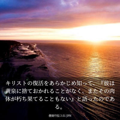 Picture 03 - 使徒行伝 2:31 JPN - キリストの復活をあらかじめ知って - Bible Verse Picture