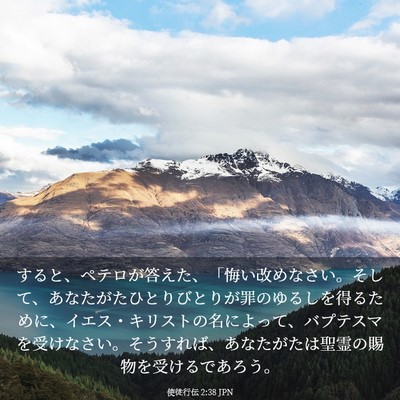 Picture 03 - 使徒行伝 2:38 JPN - すると、ペテロが答えた、「悔い改 - Bible Verse Picture